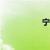 寧國論壇（wm論壇）