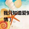 我只知道愛情可以彌補一切電影（我只知道愛情）