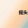 搖頭舞步全套（搖頭舞步）