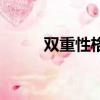 雙重性格的女孩表現（雙重性格）