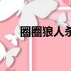 圈圈狼人殺主播（狼人殺主播房申請）