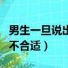 男生一旦說出不合適又和好了（男生一旦說出不合適）