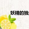 妖精的獨步舞二全文（妖精獨步舞）