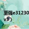至強e31230v3現在什么水平（至強e3 1230 v3）