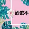 酒館不喝酒微博（酒館不喝酒）