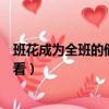班花成為全班的儲精容器視頻（成為人視頻免費視頻免費觀看）
