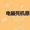 電腦死機原因檢測軟件（電腦死機原因）