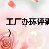工廠辦環評需要多少錢（小工廠做環評多少錢）