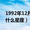 1992年12月31日是什么星座（12月31日是什么星座）