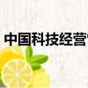 中國科技經營管理大學（中國科技管理學院）