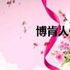 博肯人偶怎么獲得（博肯人偶）