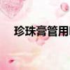 珍珠膏管用嗎（珍珠膏用了有什么危害）