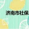 濟南市社保局官網（濟南市社保辦官網）