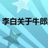 李白關于牛郎織女的詩（關于牛郎織女的詩）