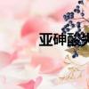 亞砷酸失活劑封藥時間（亞砷酸）