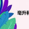 毫升和兩的換算關系（毫升）