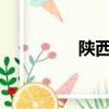陜西師范大學免費師范生