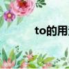 to的用法歸納總結（to的用法）