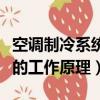 空調制冷系統的工作原理簡述（空調制冷系統的工作原理）