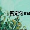 否定句many要改成any嗎（否定句）