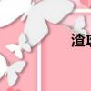 渣攻賤受耽美虐心he文