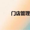 門店管理系統app（門店管理系統）