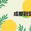 成都到營山順風車（成都到營山）