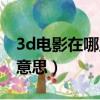 3d電影在哪里看最好電影院（3d電影是什么意思）