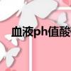 血液ph值酸堿性怎么判斷的（血液ph值）