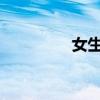 女生拖光光給男生看視頻