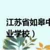 江蘇省如皋中等專業學校官網（南通市中等專業學校）