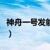 神舟一號發射時間和地點（神舟一號發射時間）