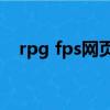 rpg fps網頁游戲排行榜（rpg網頁游戲）