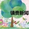 鎮賚新聞聯播視頻今天（鎮賚新聞）