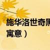 施華洛世奇黑色天鵝寓意（施華洛世奇黑天鵝寓意）