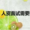 人資面試需要問的問題（面試需要問的問題）