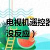電視機遙控器沒反應壞在哪里（電視機遙控器沒反應）