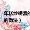 年糕炒螃蟹的做法大全家常竅門（年糕炒螃蟹的做法）