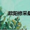 歐陽修采桑子拼音版（歐陽修采桑子）