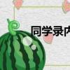 同學錄內容有什么（同學錄內容）