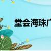 堂會海珠廣場店電話（堂會海珠廣場）