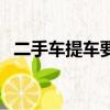 二手車提車要看日子嗎（提車要看日子嗎）