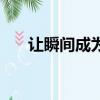 讓瞬間成為永恒的意思（永恒的意思）