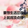 要想生活過得去頭上就得頂點綠下一句（要想生活過得去頭上就得頂點綠）