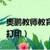 奧鵬教師教育網證書打印（奧鵬教師教育證書打印）