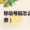 移動號碼怎么添加親情號碼（移動親情號碼資費）