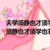 夫學須靜也才須學也非學無以廣才非志無以成學讀音（夫學須靜也才須學也非學無以廣才）