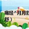痛經^月月舒緩解疼痛（痛經緩解小妙招月月舒）