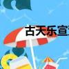 古天樂宣萱已結婚（古天樂女朋友）