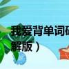 我愛背單詞破解版吾愛破解（我愛背單詞8破解版）
